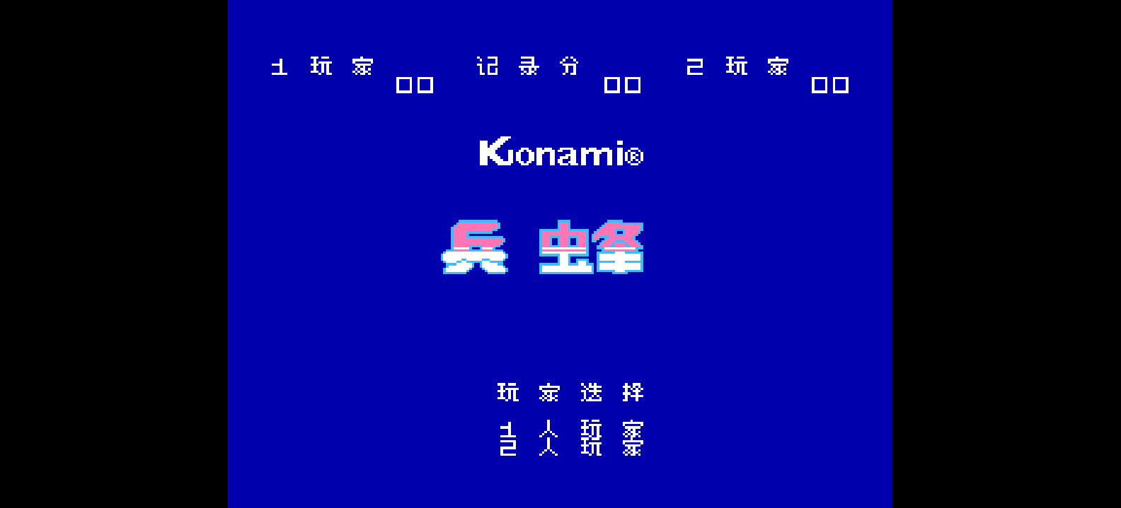 兵蜂(简)[高伟](JP)[STG](0.37Mb)